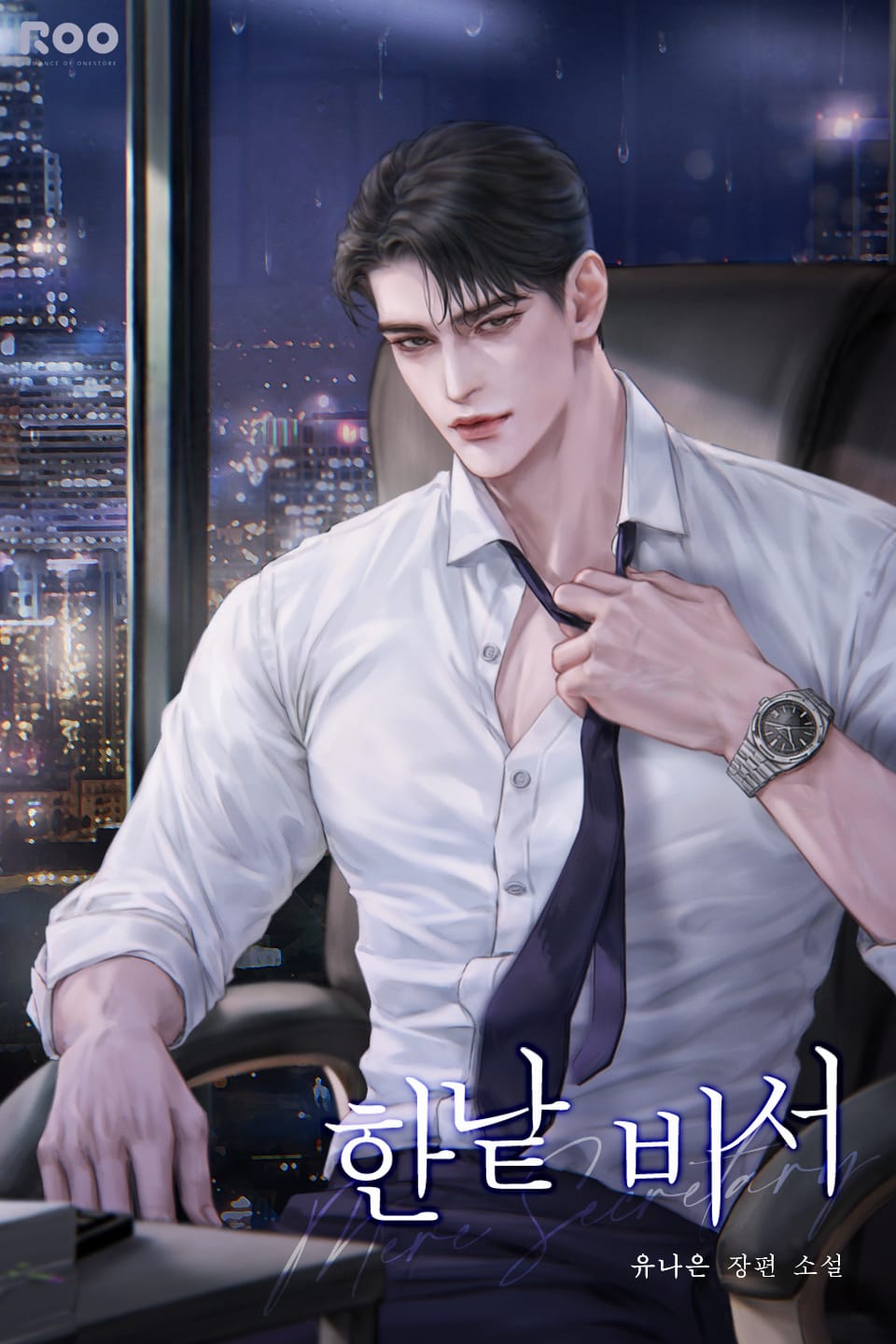 한낱 비서 2권 (완결)