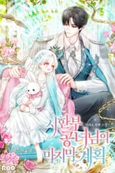 시한부 공녀님의 마지막 계획 표지 이미지