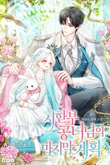 시한부 공녀님의 마지막 계획