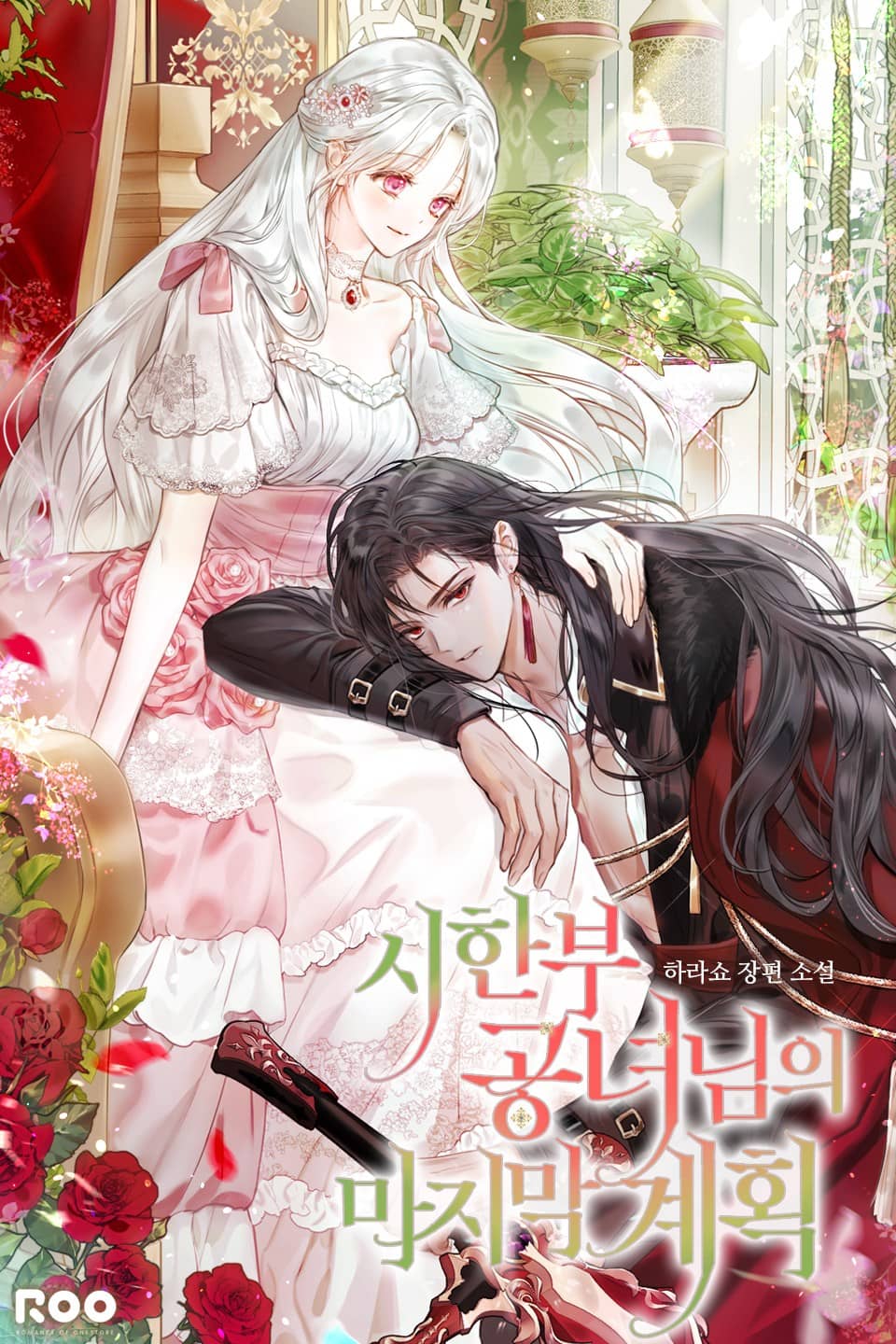 시한부 공녀님의 마지막 계획 4권 (완결)