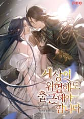 세상이 위험해도 출근해야 합니다 표지 이미지