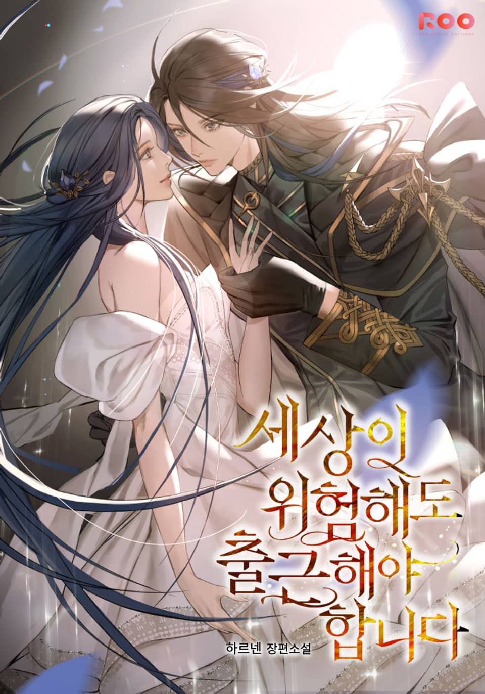 세상이 위험해도 출근해야 합니다 3권