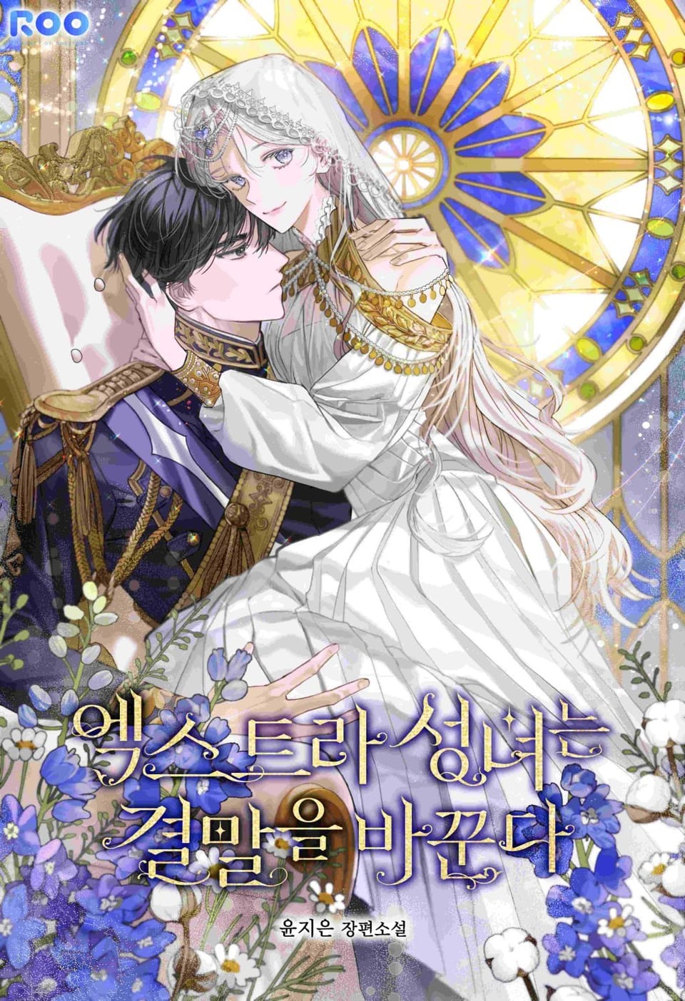 엑스트라 성녀는 결말을 바꾼다 1권