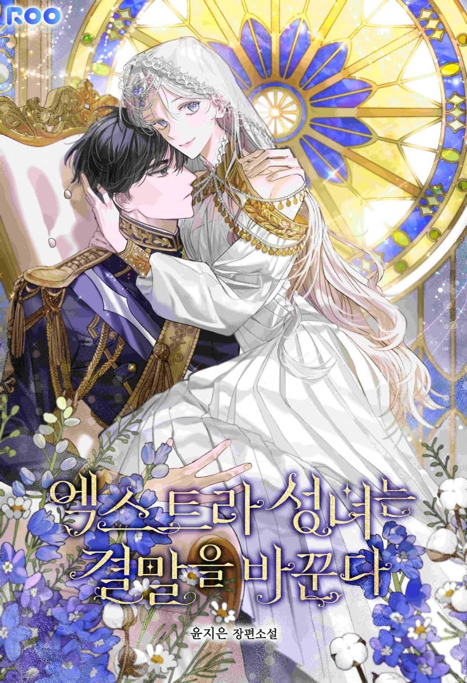 엑스트라 성녀는 결말을 바꾼다 3권