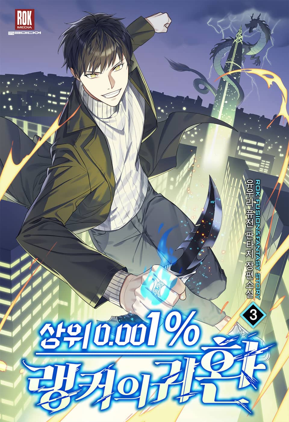 상위 0.001% 랭커의 귀환 3권