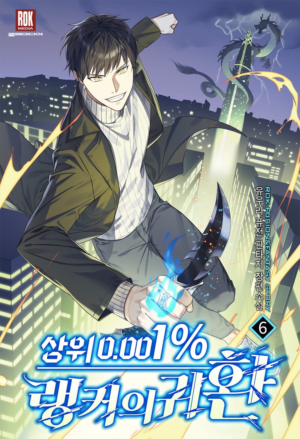 상위 0.001% 랭커의 귀환 6권