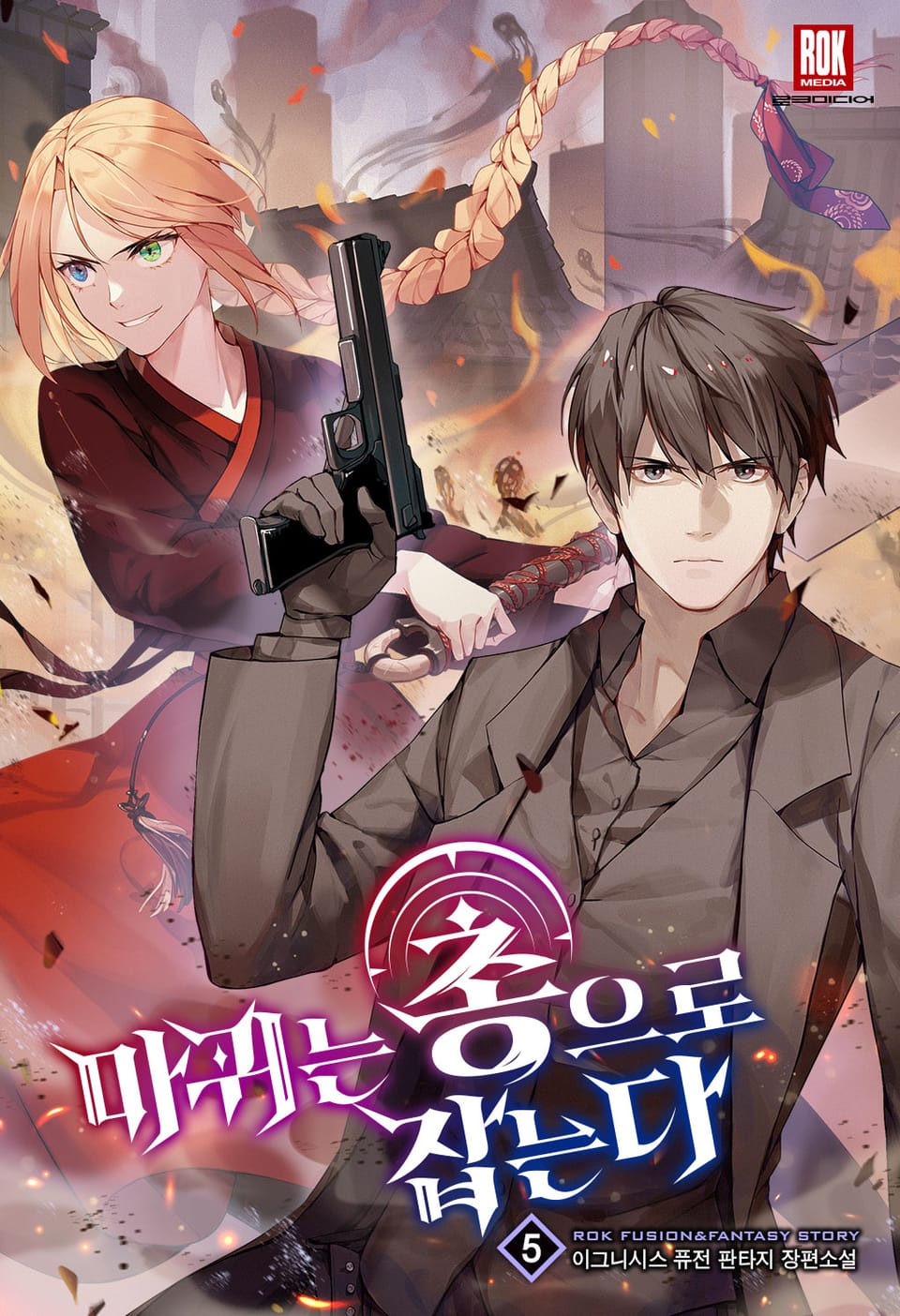 마귀는 총으로 잡는다 5권