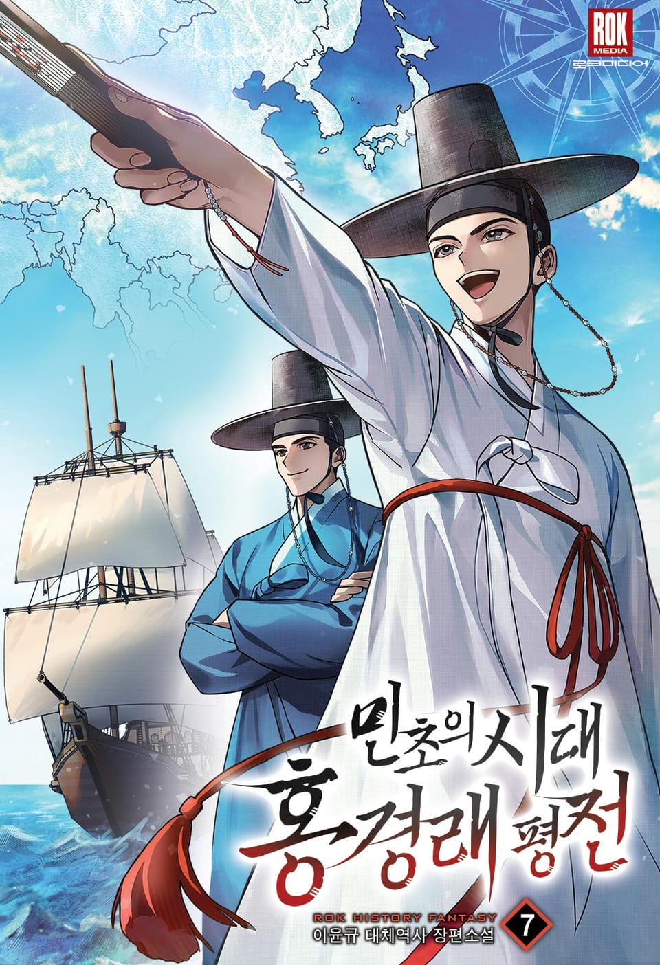 민초의 시대 홍경래 평전 7권