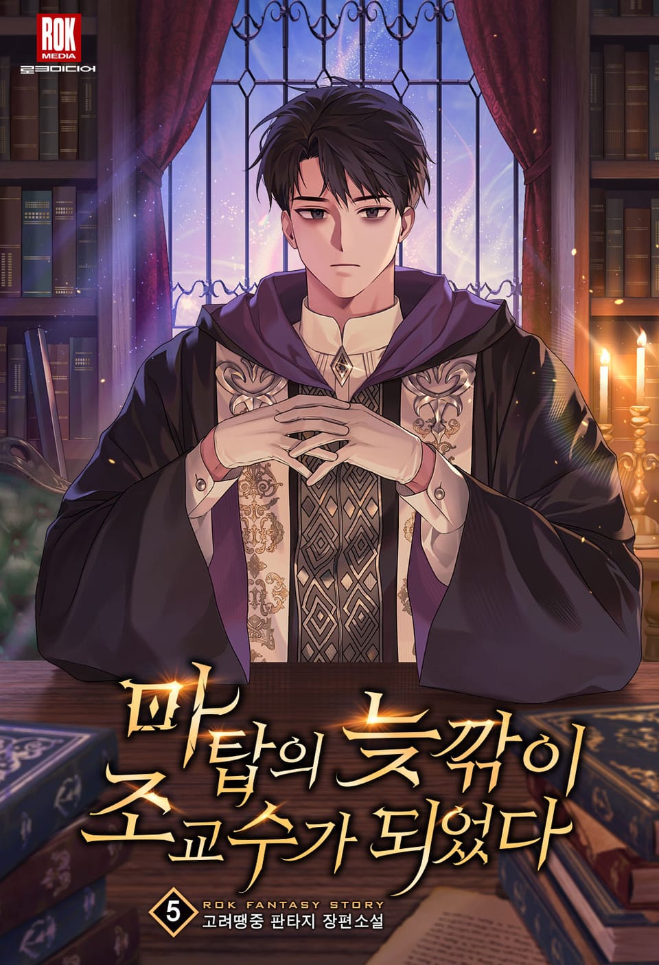 마탑의 늦깎이 조교수가 되었다 5권