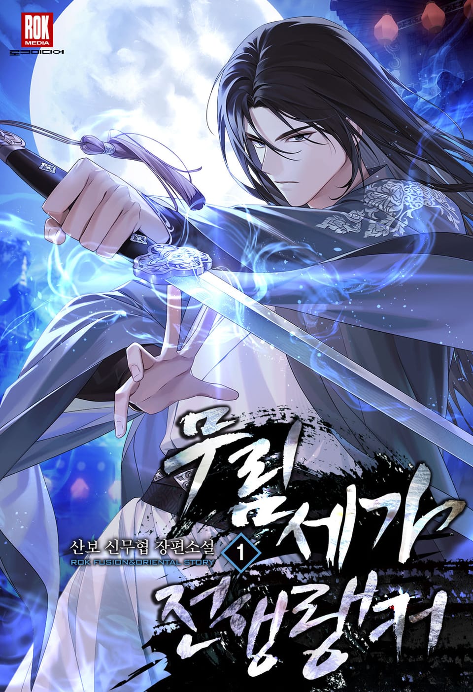 무림세가 전생랭커 1권