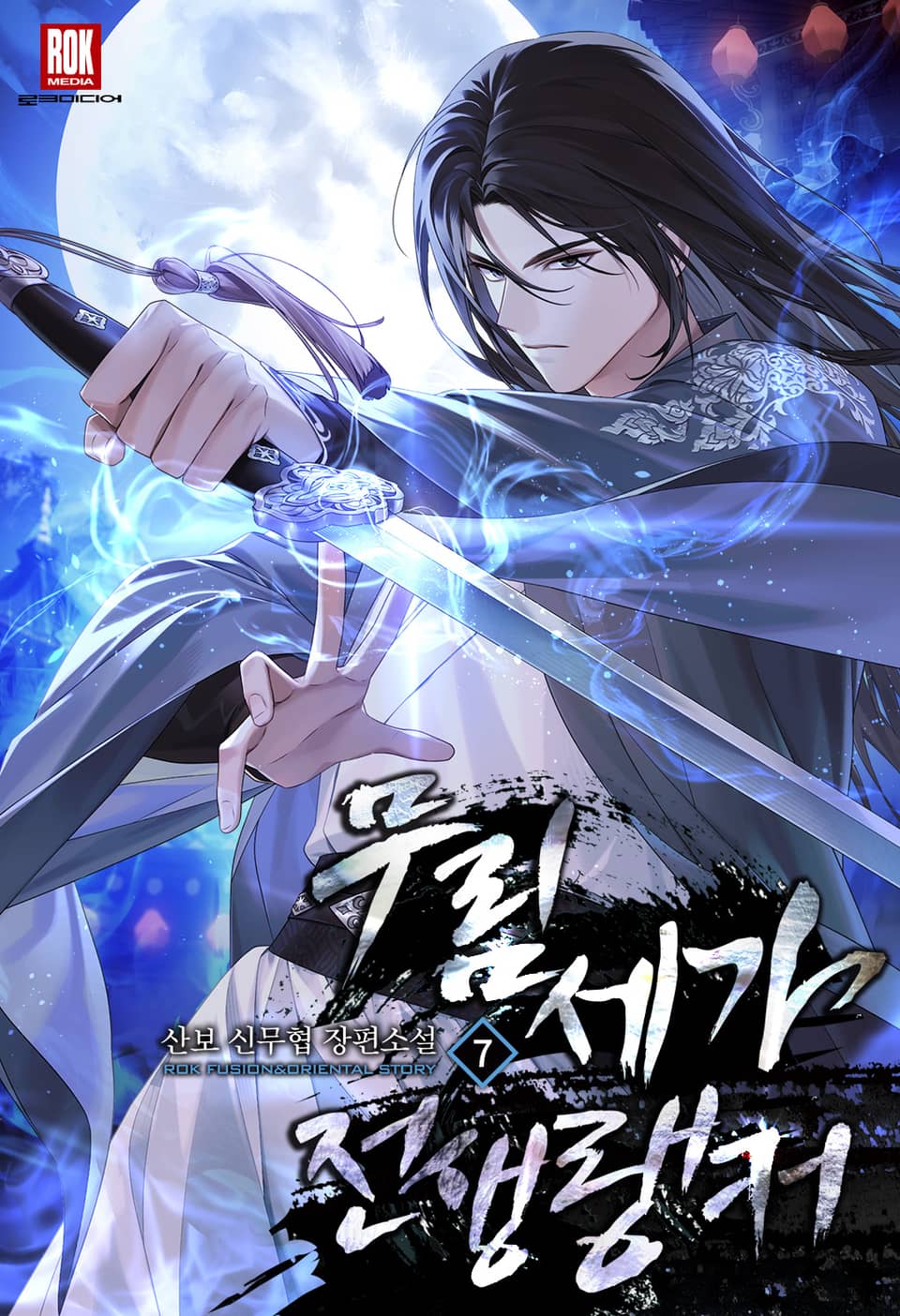 무림세가 전생랭커 7권