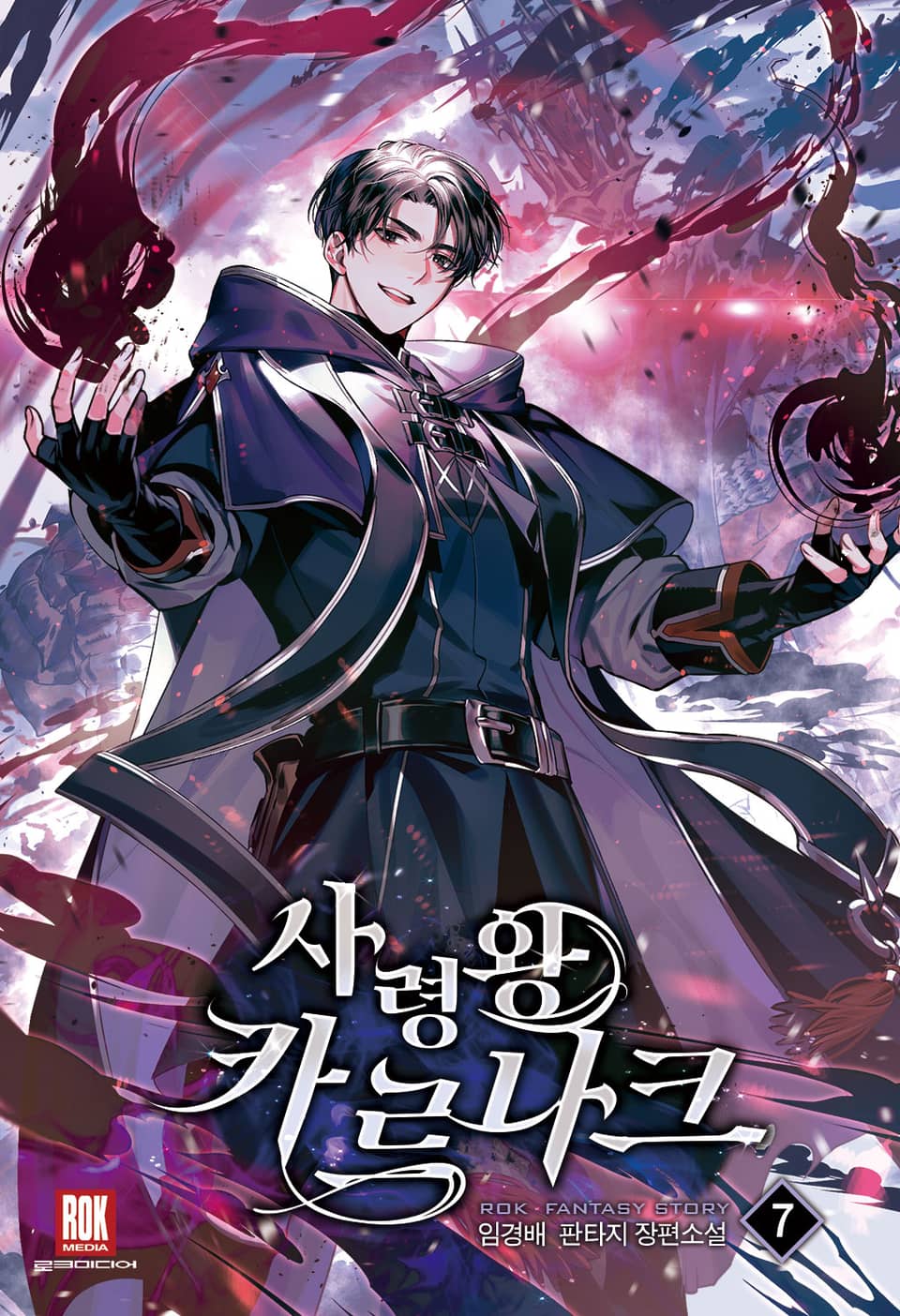 사령왕 카르나크 7권
