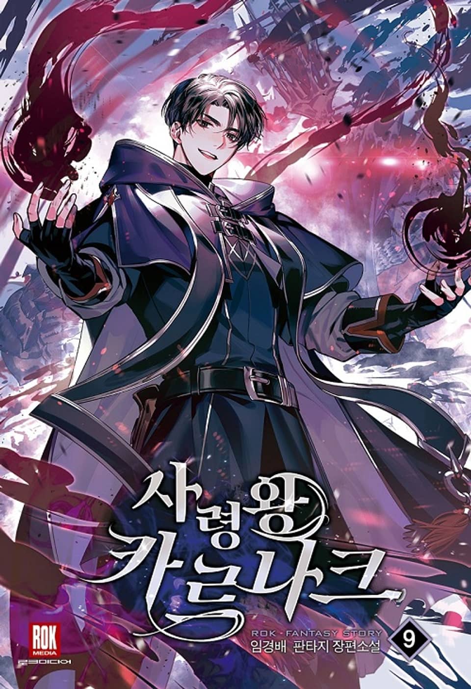 사령왕 카르나크 9권