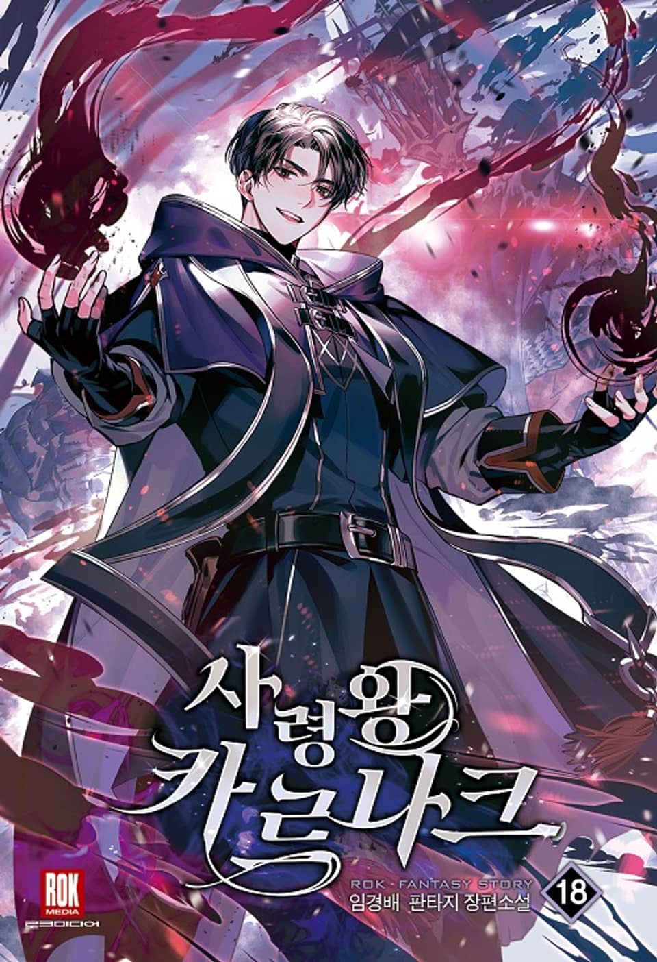 사령왕 카르나크 18권 (완결)