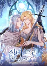 실버 트리 표지 이미지