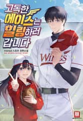 고독한 에이스는 힐링하러 갑니다 표지 이미지