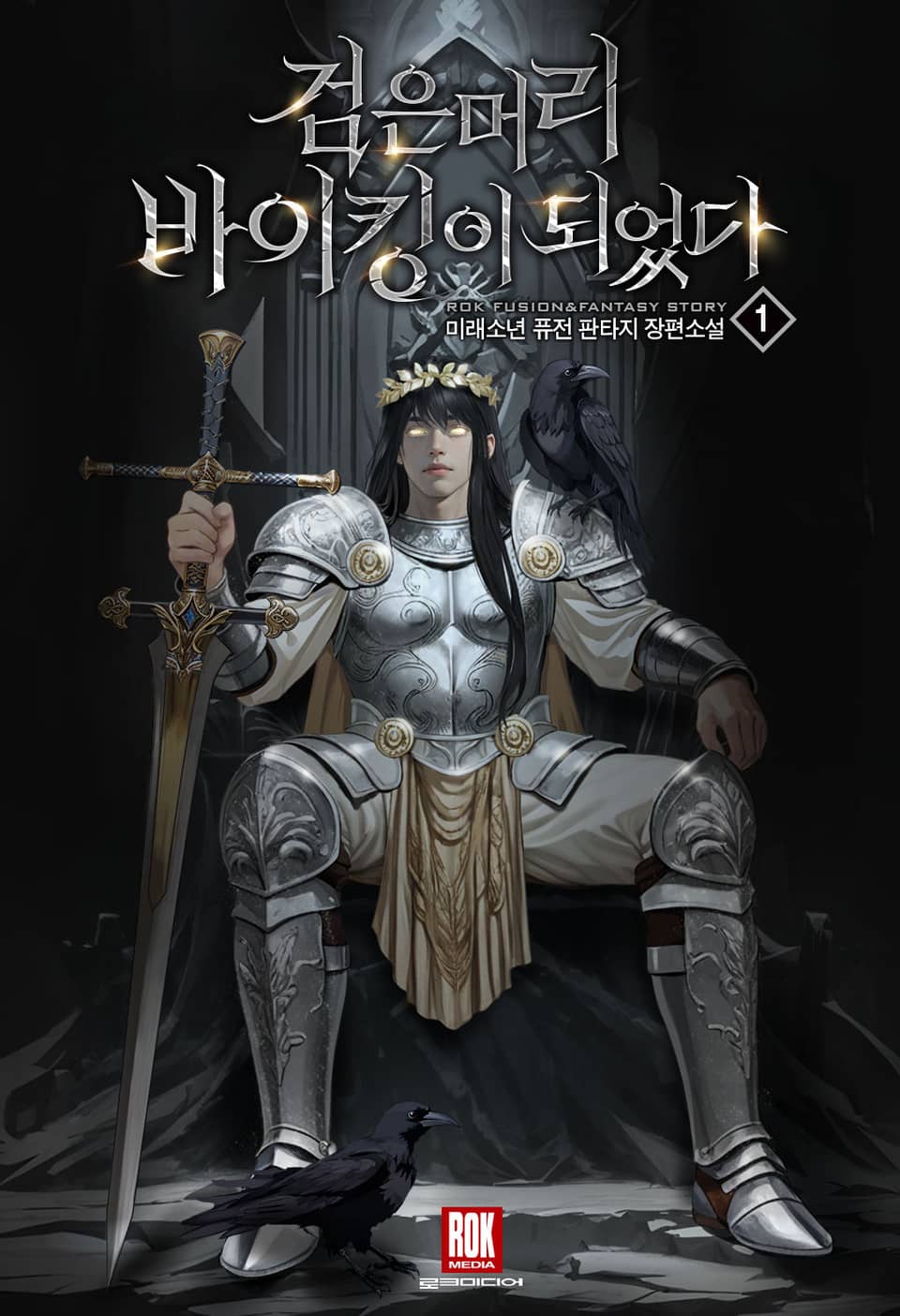 검은머리 바이킹이 되었다 1권