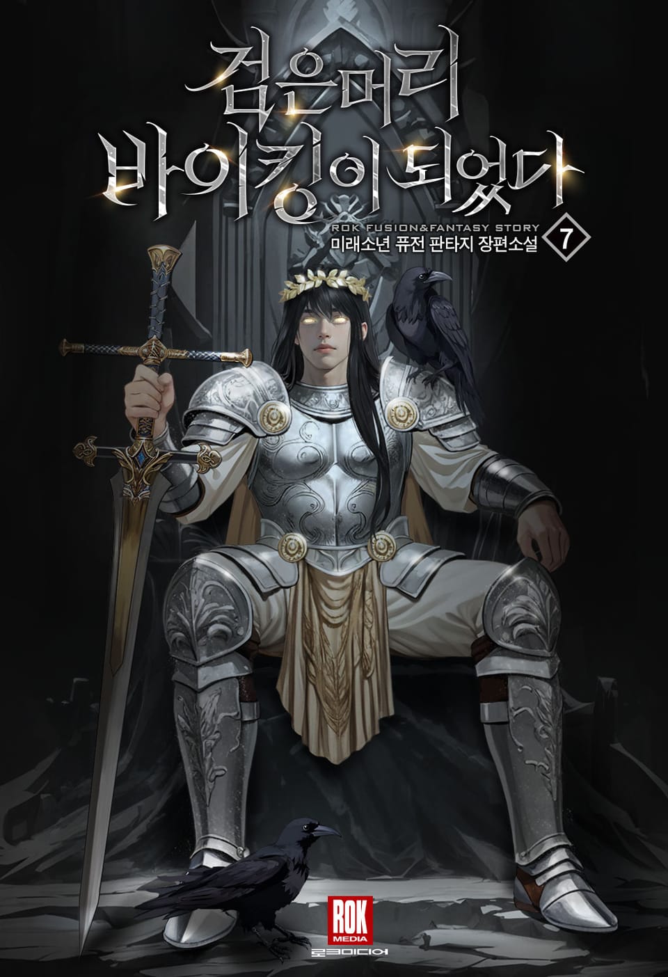 검은머리 바이킹이 되었다 7권