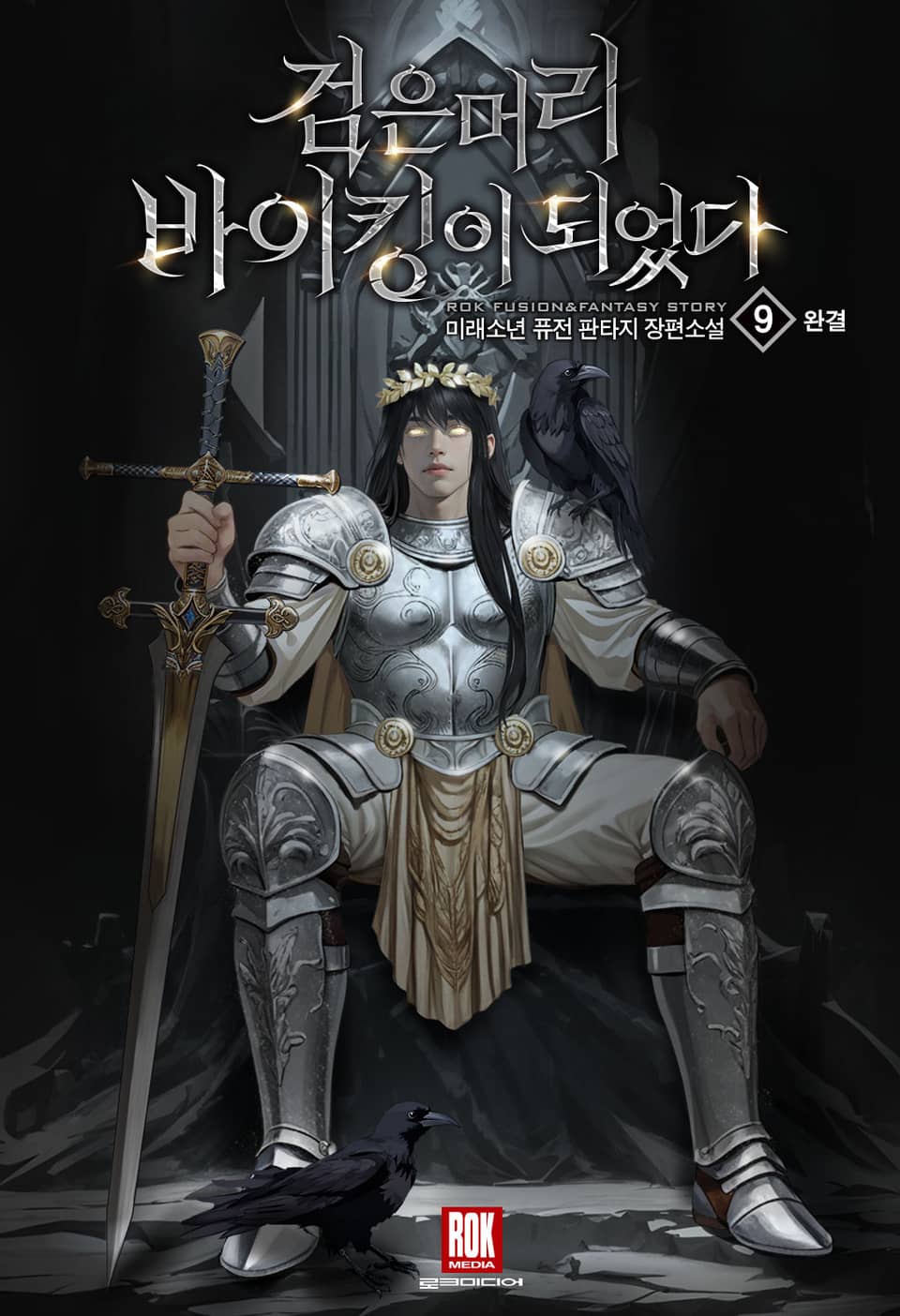 검은머리 바이킹이 되었다 9권 (완결)