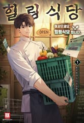 어서오세요, 힐링식당입니다 표지 이미지