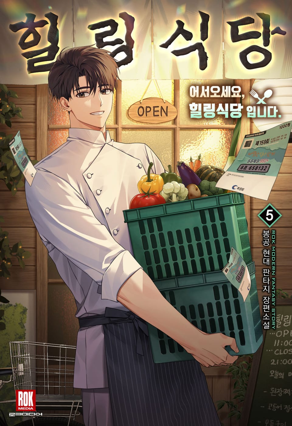 어서오세요, 힐링식당입니다 5권