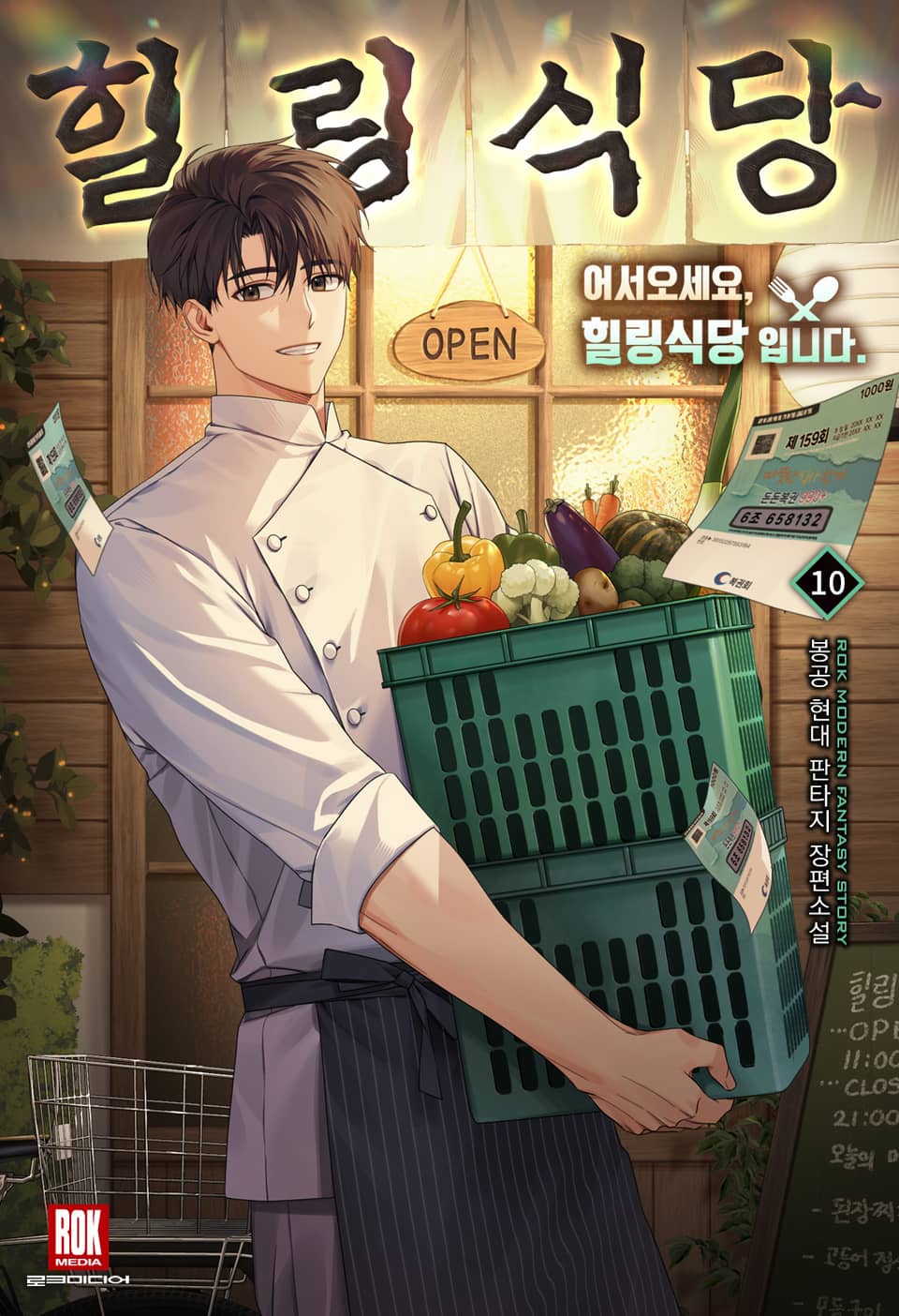 어서오세요, 힐링식당입니다 10권 (완결)