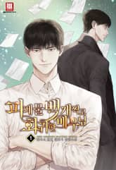 피폐물 백 개 찍고 회귀한 배우님 표지 이미지