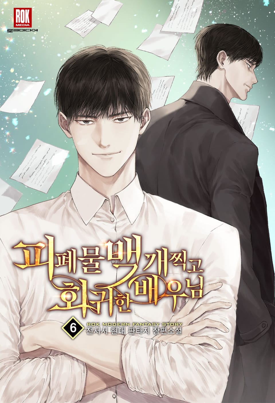 피폐물 백 개 찍고 회귀한 배우님 6권