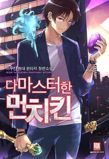 다 마스터한 먼치킨