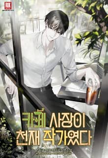 카페 사장이 천재 작가였다