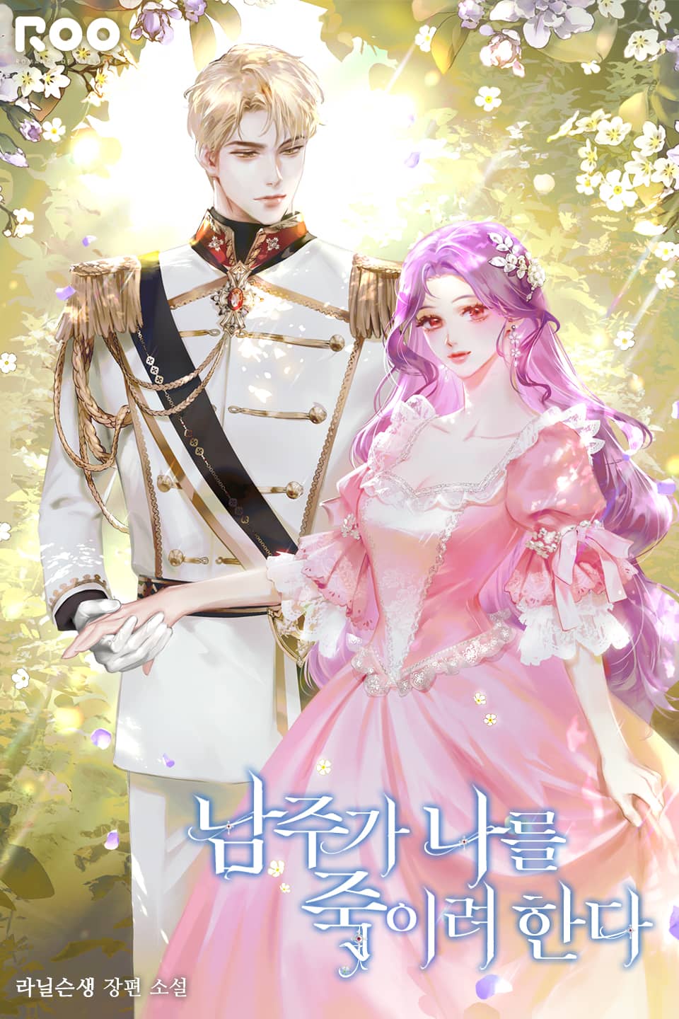 남주가 나를 죽이려 한다 2권