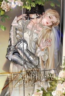 나를 탕녀라 부르던 당신들에게 (15세 개정판)