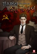 검은머리 소련 빨갱이 14화