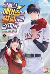 고독한 에이스는 힐링하러 갑니다 표지 이미지