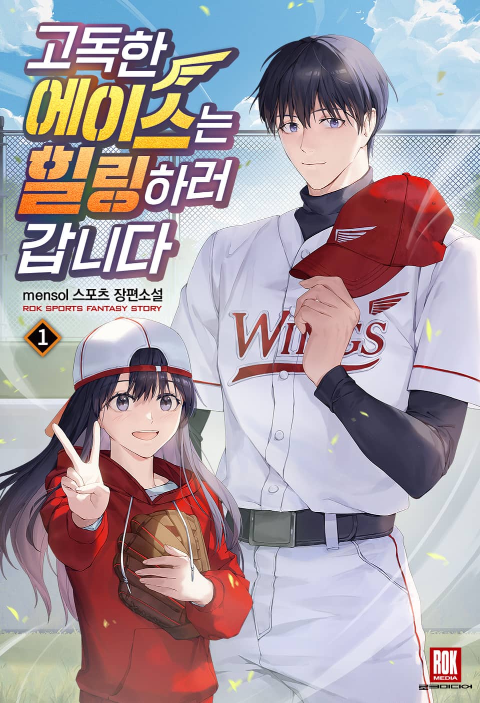 고독한 에이스는 힐링하러 갑니다 1권