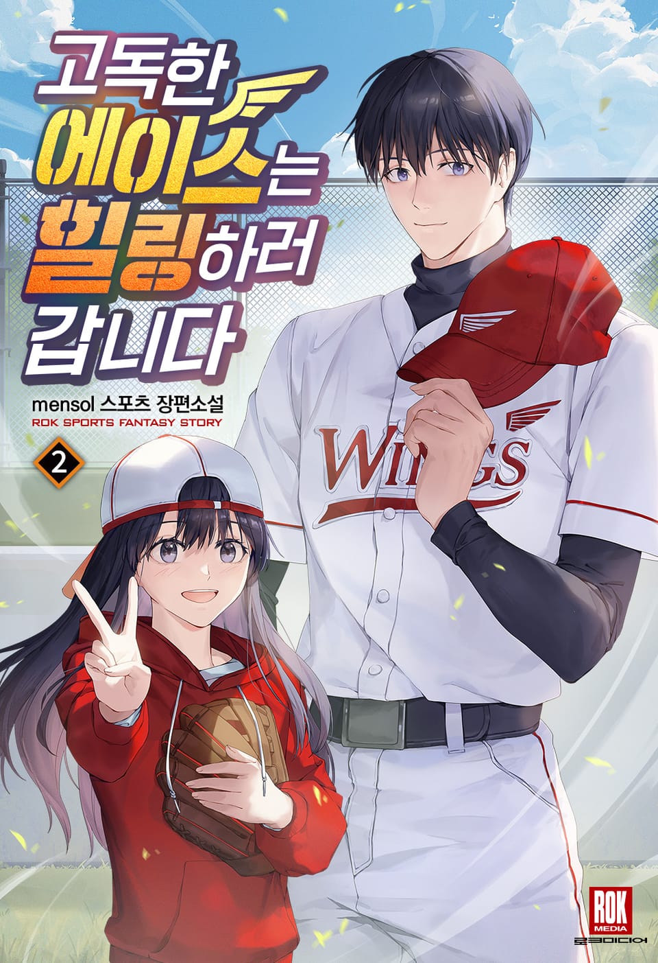 고독한 에이스는 힐링하러 갑니다 2권