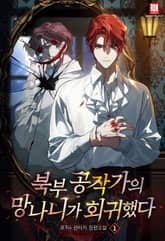 북부 공작가의 망나니가 회귀했다 표지 이미지