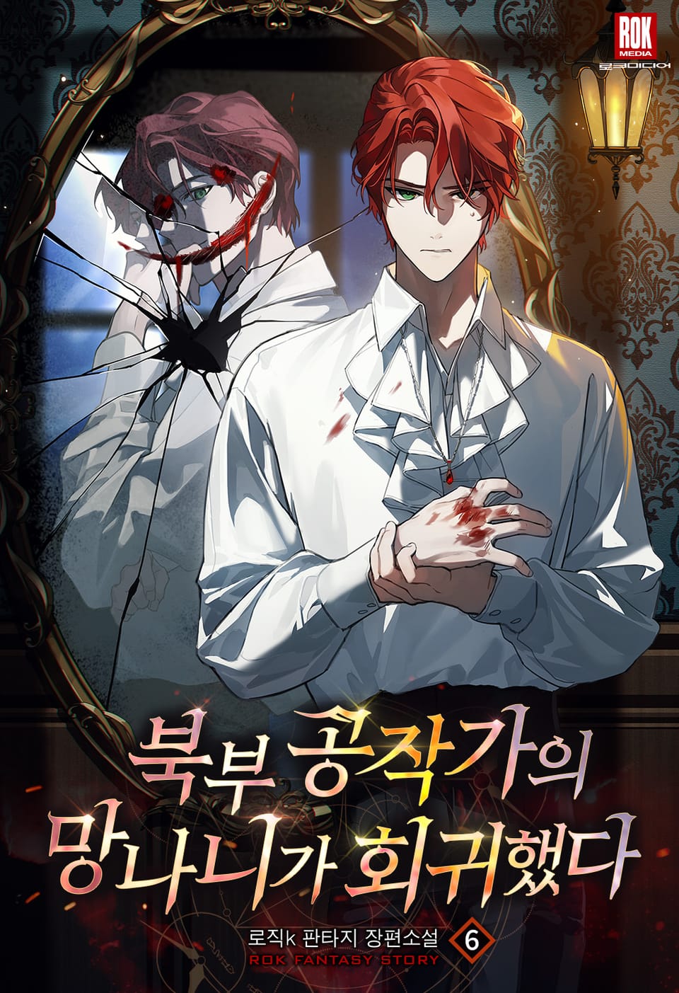 북부 공작가의 망나니가 회귀했다 6권