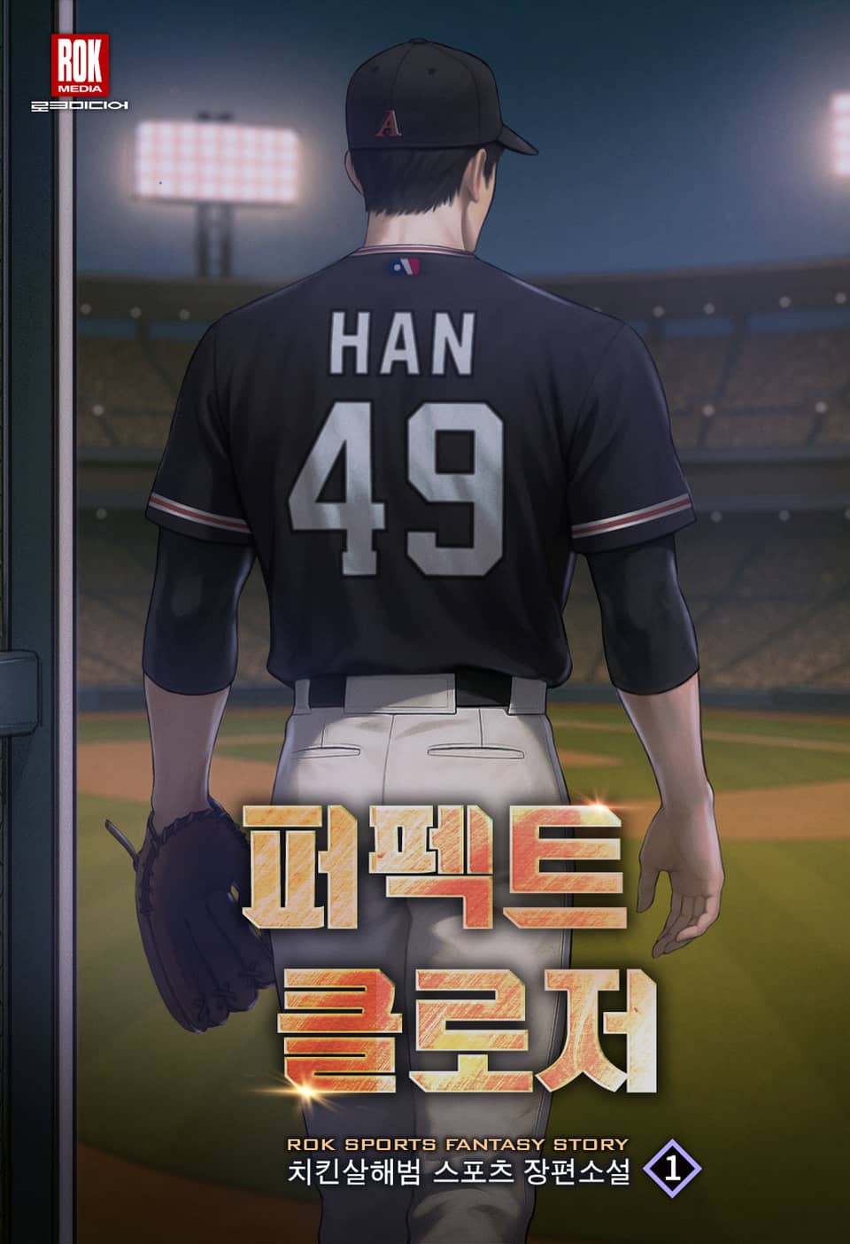 퍼펙트 클로저 1권