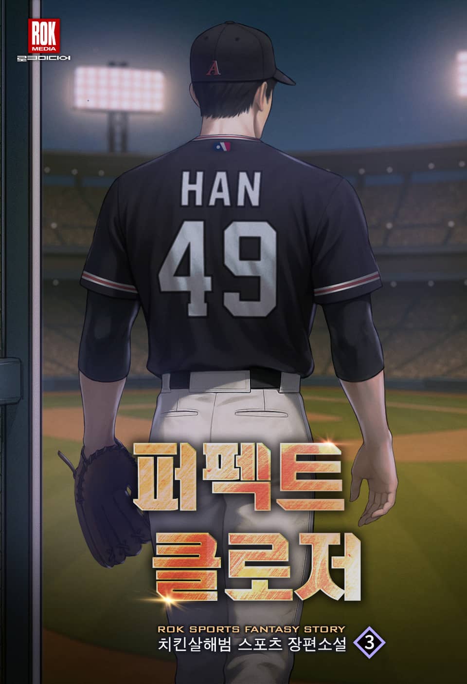 퍼펙트 클로저 3권