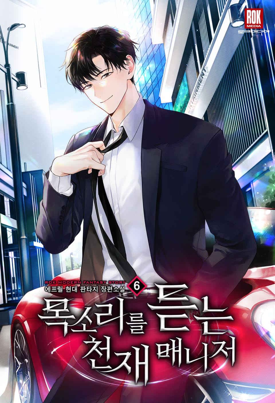 목소리를 듣는 천재 매니저 6권