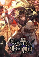 환생한 무신은 제국을 벤다 표지 이미지