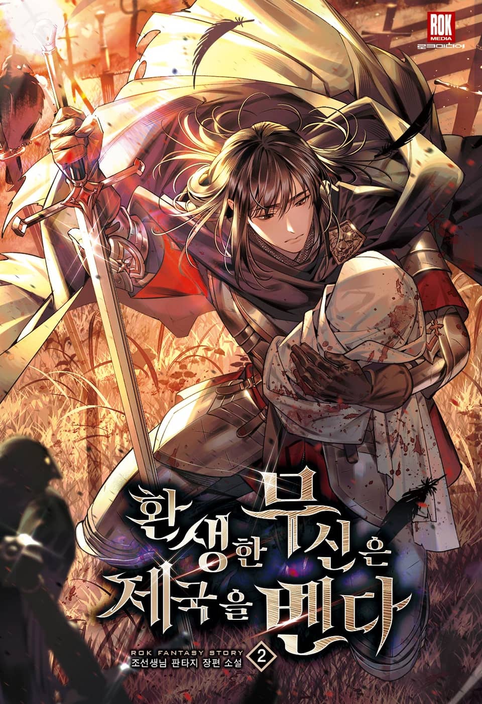 환생한 무신은 제국을 벤다 2권