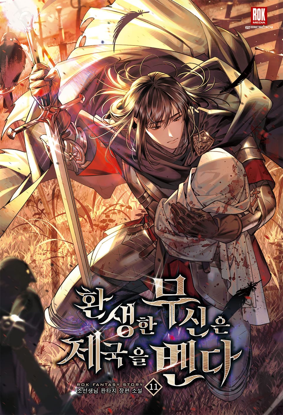 환생한 무신은 제국을 벤다 11권
