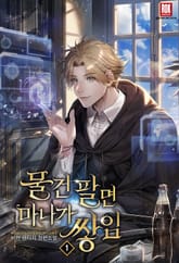 물건 팔면 마나가 쌓임 표지 이미지