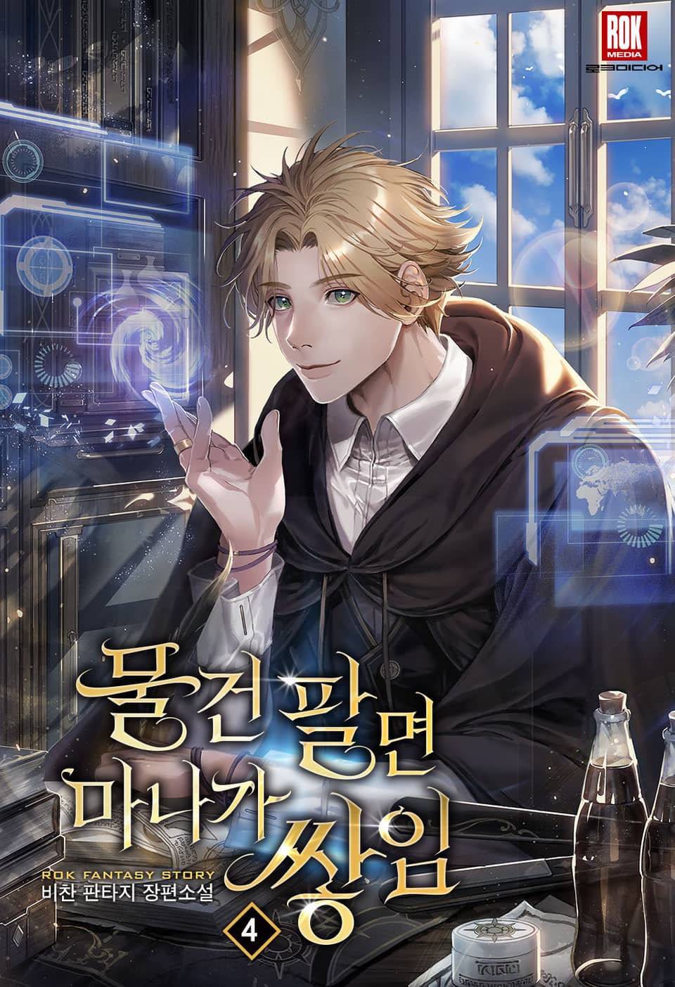 물건 팔면 마나가 쌓임 4권