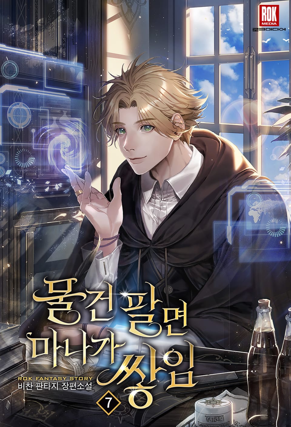 물건 팔면 마나가 쌓임 7권