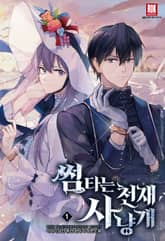 썸타는 천재 사냥개 표지 이미지