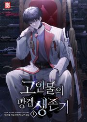 고인물의 망겜 생존기