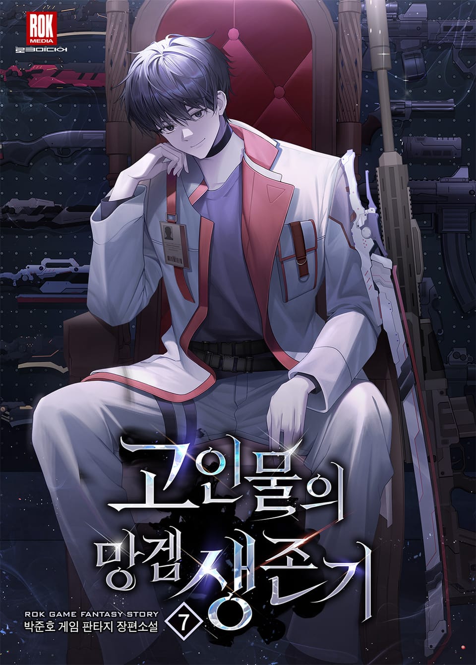 고인물의 망겜 생존기 7권